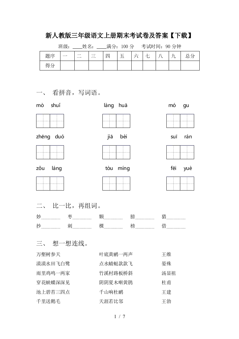 新人教版三年级语文上册期末考试卷及答案【下载】