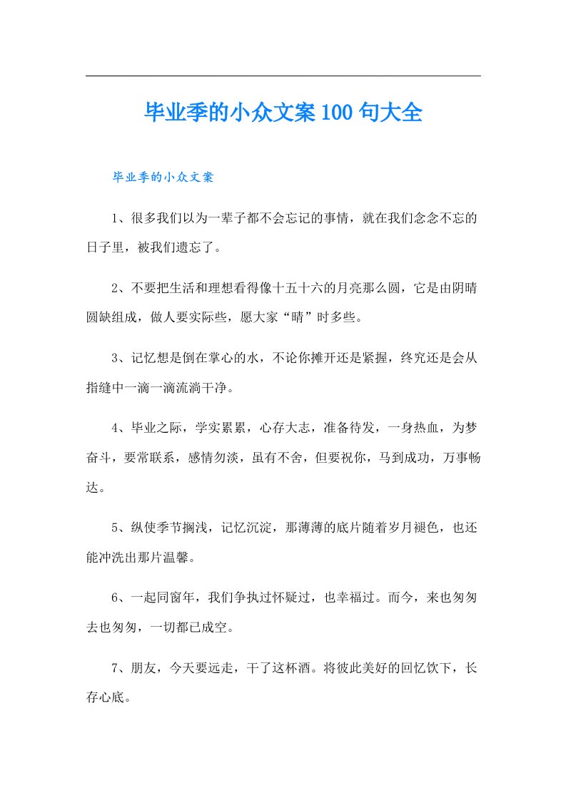 毕业季的小众文案100句大全