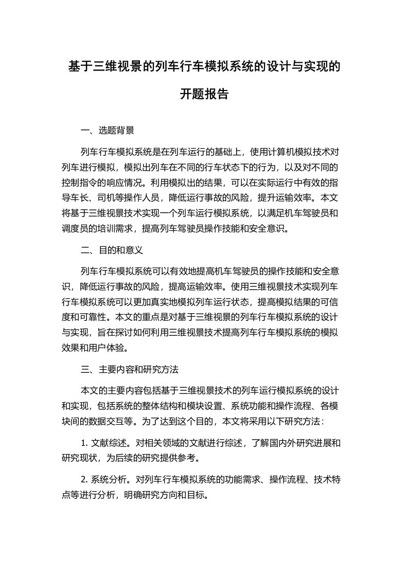 基于三维视景的列车行车模拟系统的设计与实现的开题报告