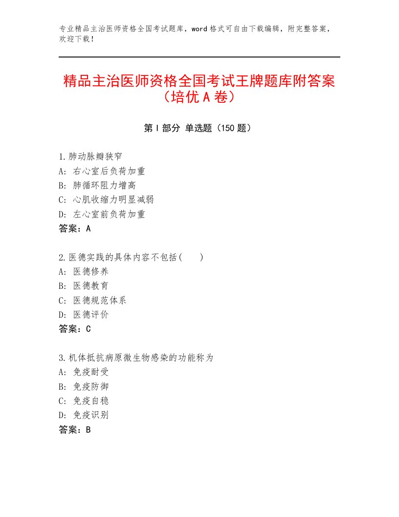 2022—2023年主治医师资格全国考试最新题库附答案解析