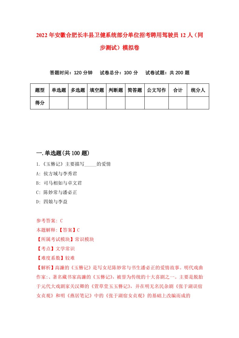 2022年安徽合肥长丰县卫健系统部分单位招考聘用驾驶员12人同步测试模拟卷4