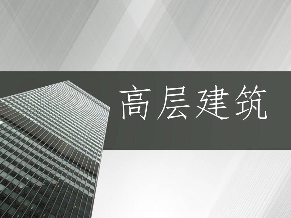 高层建筑发展历史公开课一等奖市赛课获奖课件