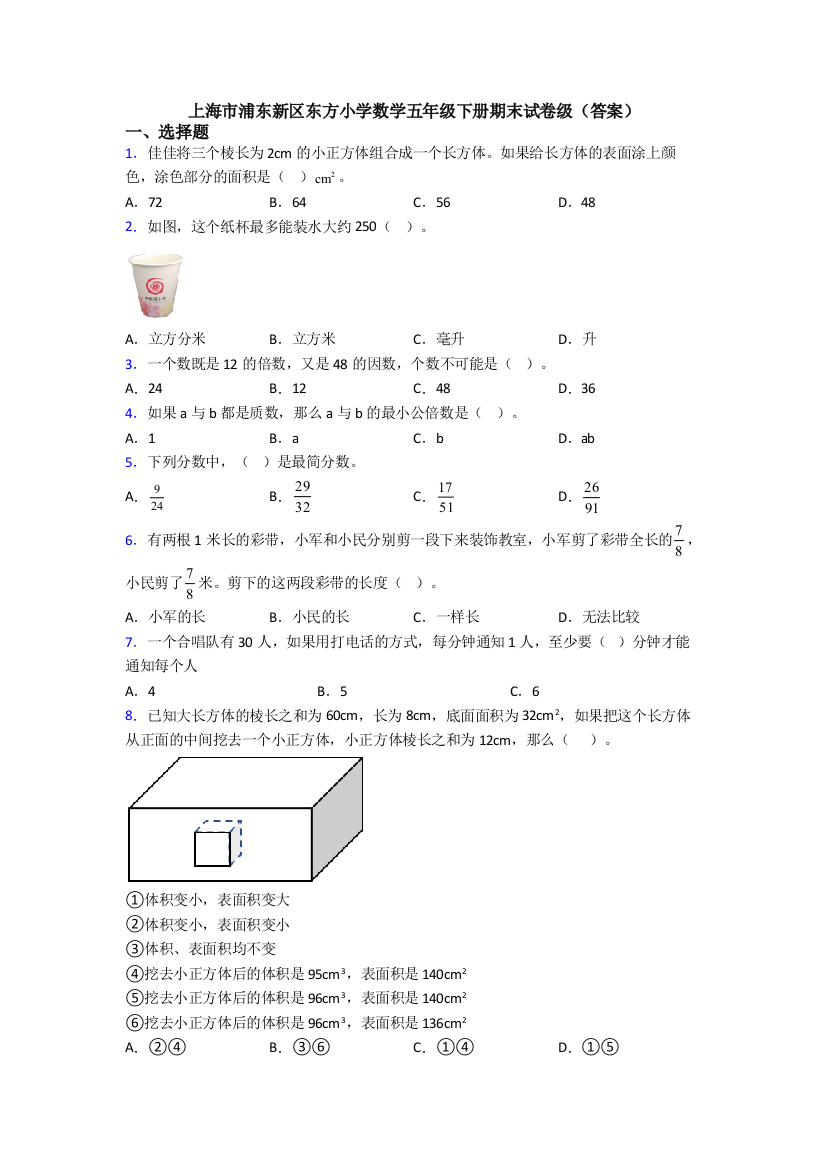 上海市浦东新区东方小学数学五年级下册期末试卷级(答案)