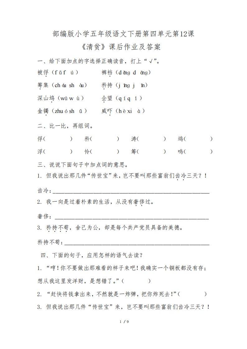 部编版小学五年级语文下册第四单元第12课《清贫》课后作业及答案(含两套题)