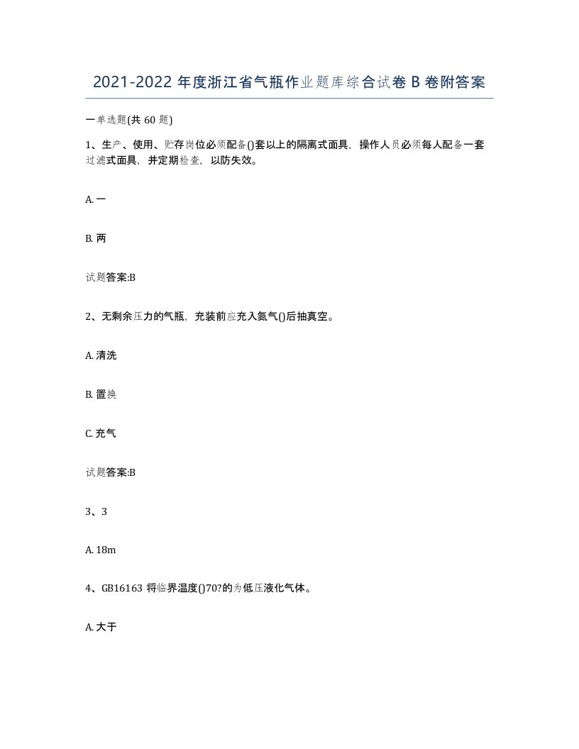 20212022年度浙江省气瓶作业题库综合试卷B卷附答案