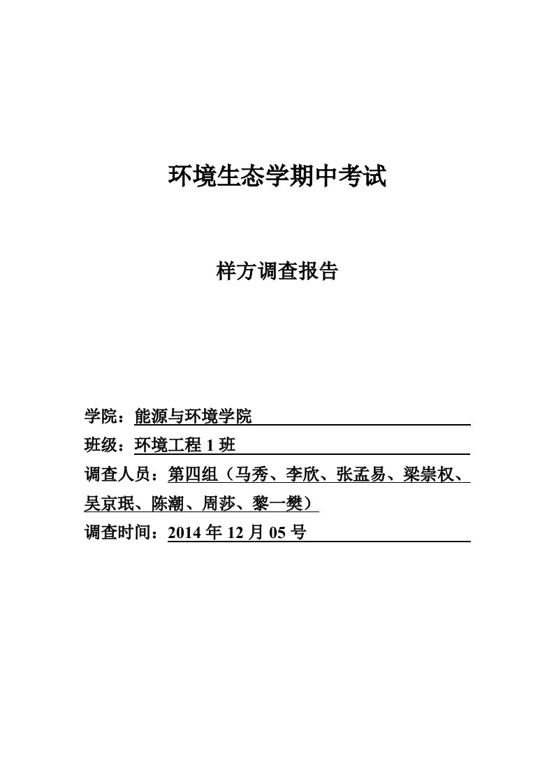 环境生态学样方调查报告