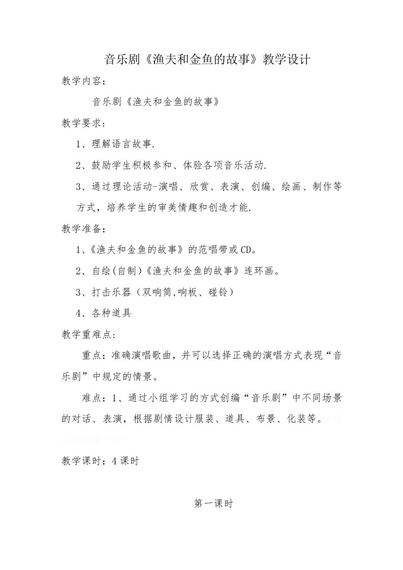 音乐课《渔夫和金鱼的故事》教学设计