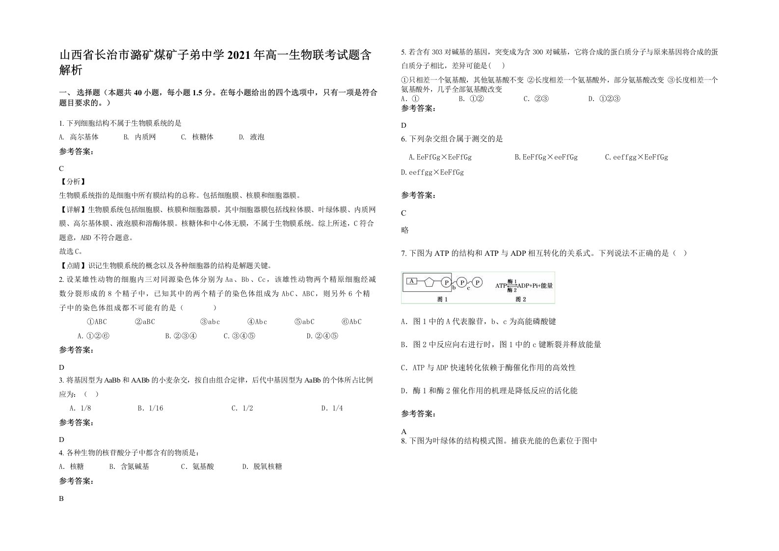 山西省长治市潞矿煤矿子弟中学2021年高一生物联考试题含解析