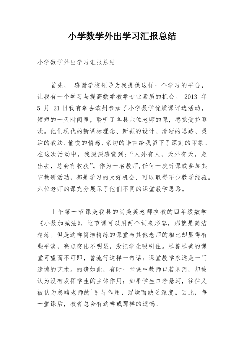 小学数学外出学习汇报总结