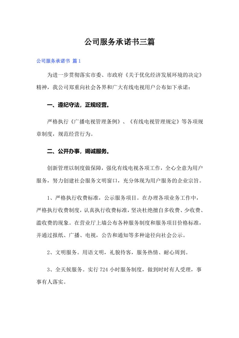 公司服务承诺书三篇