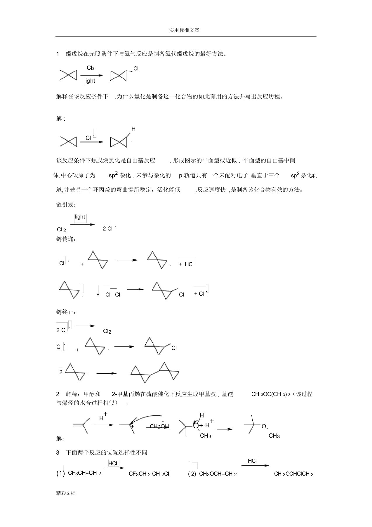 考研的有机化学机理的题目库