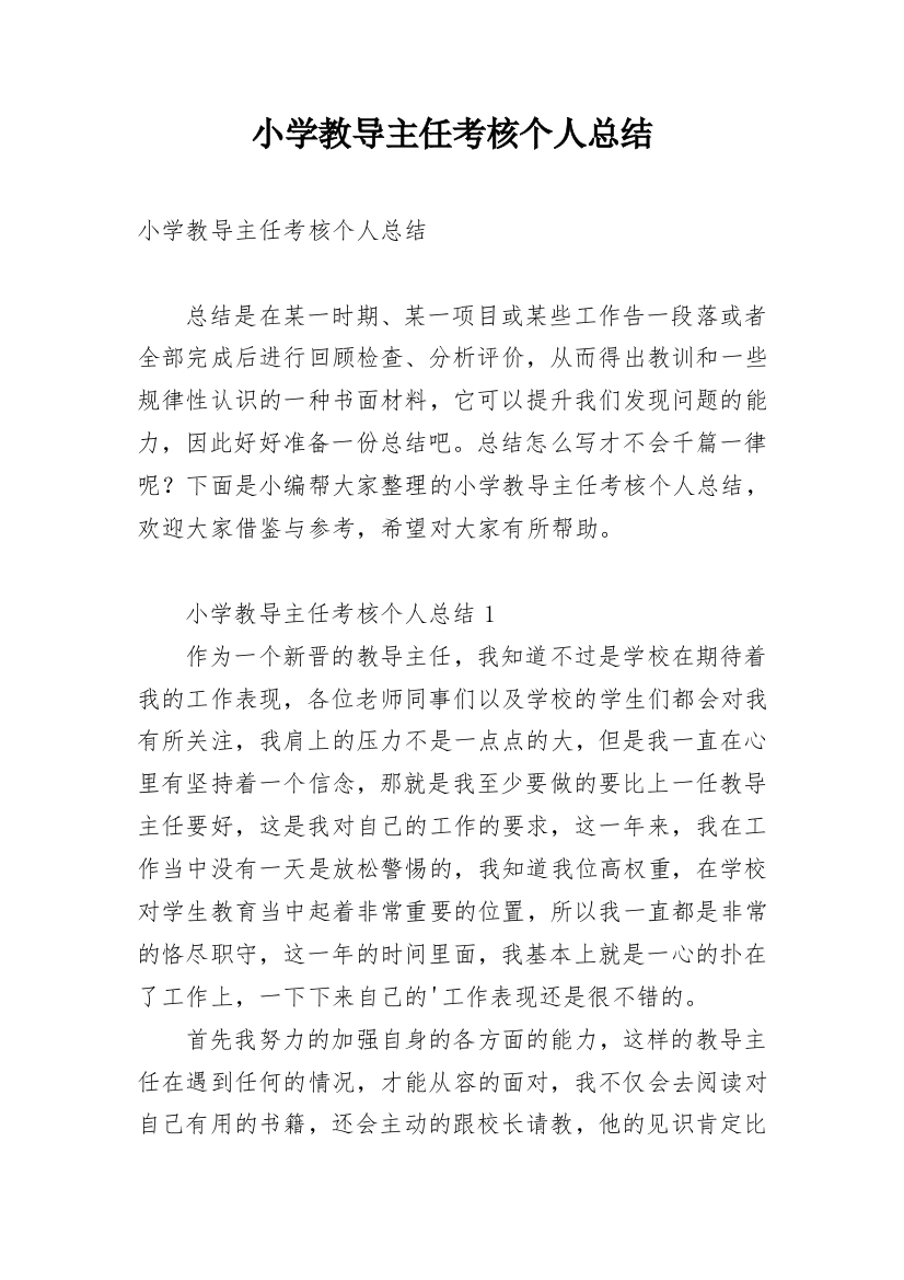 小学教导主任考核个人总结