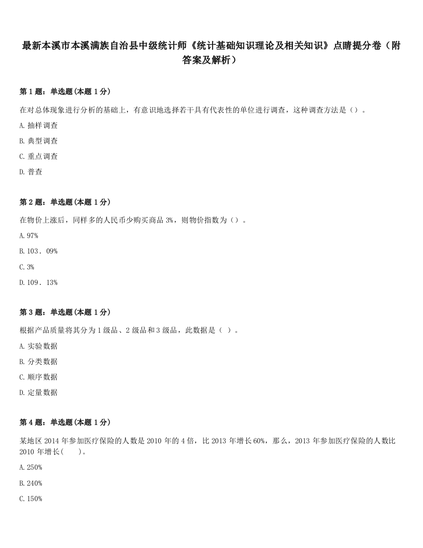 最新本溪市本溪满族自治县中级统计师《统计基础知识理论及相关知识》点睛提分卷（附答案及解析）