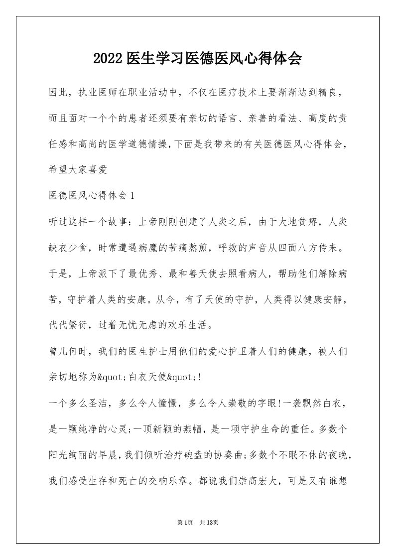 2022医生学习医德医风心得体会