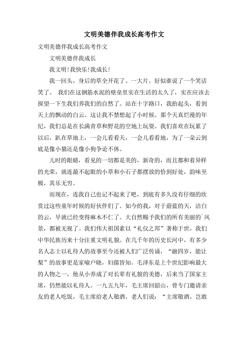 文明美德伴我成长高考作文