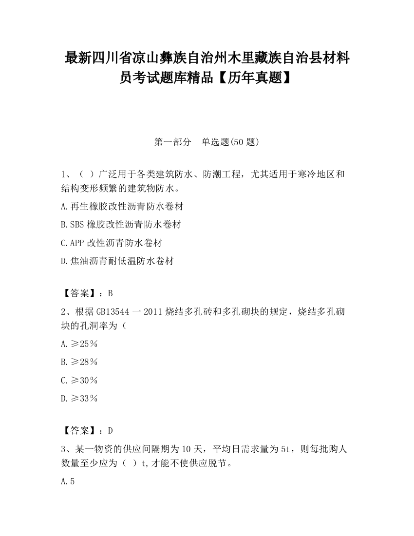 最新四川省凉山彝族自治州木里藏族自治县材料员考试题库精品【历年真题】