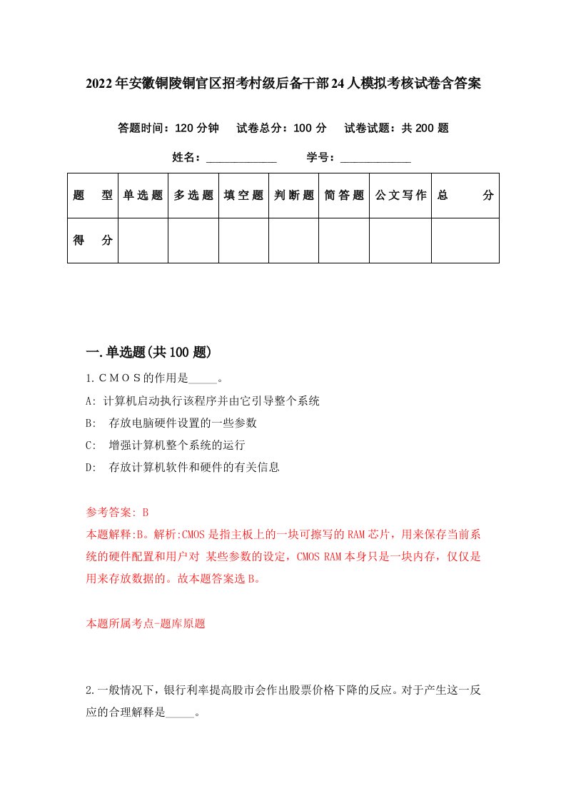 2022年安徽铜陵铜官区招考村级后备干部24人模拟考核试卷含答案3