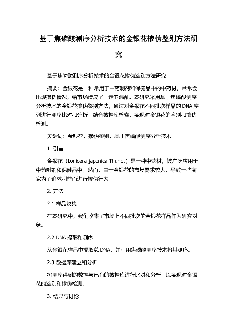 基于焦磷酸测序分析技术的金银花掺伪鉴别方法研究