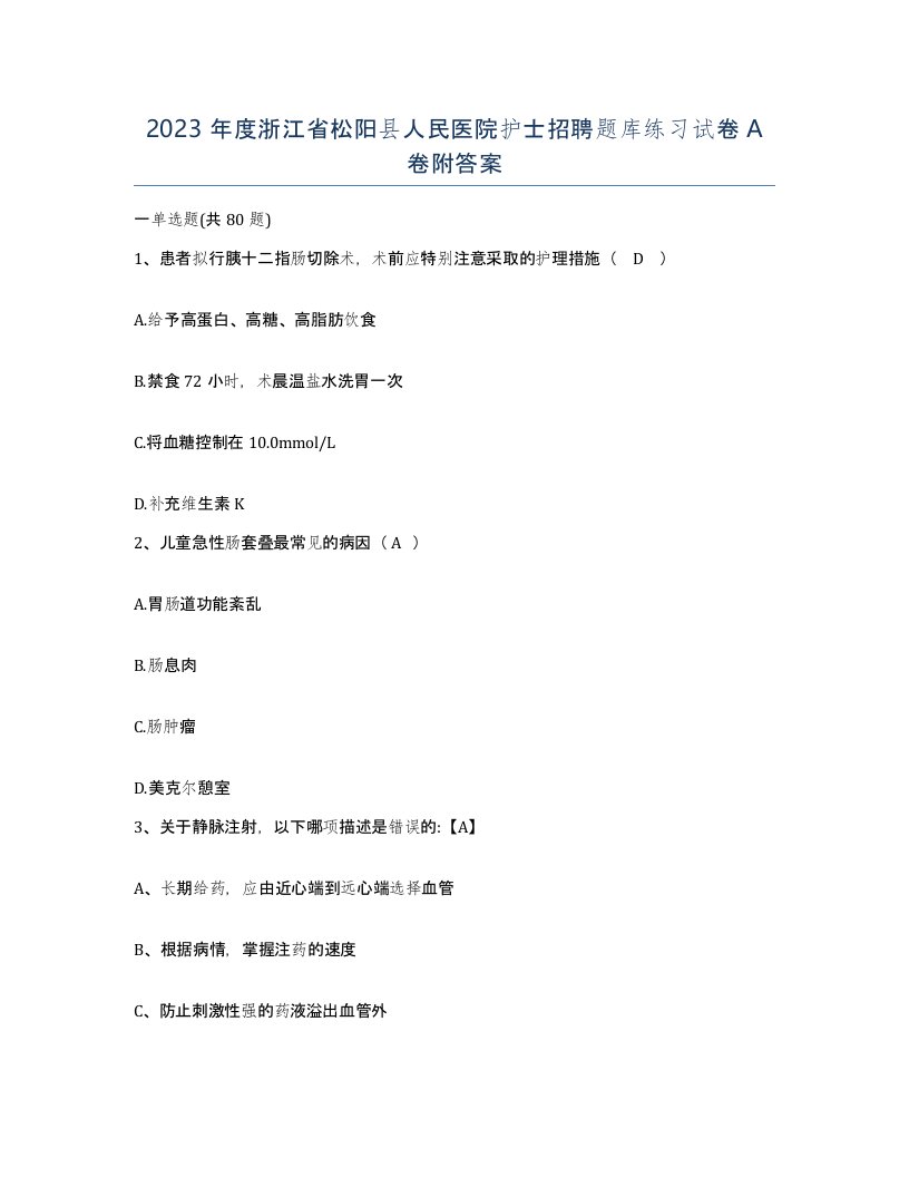 2023年度浙江省松阳县人民医院护士招聘题库练习试卷A卷附答案