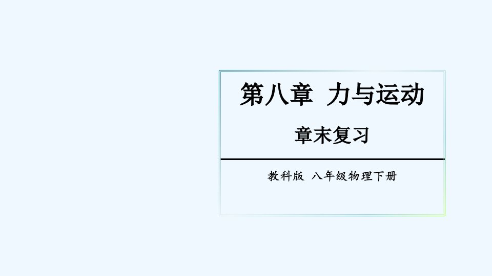 八年级物理下册第八章力与运动章末复习提升上课课件新版教科版