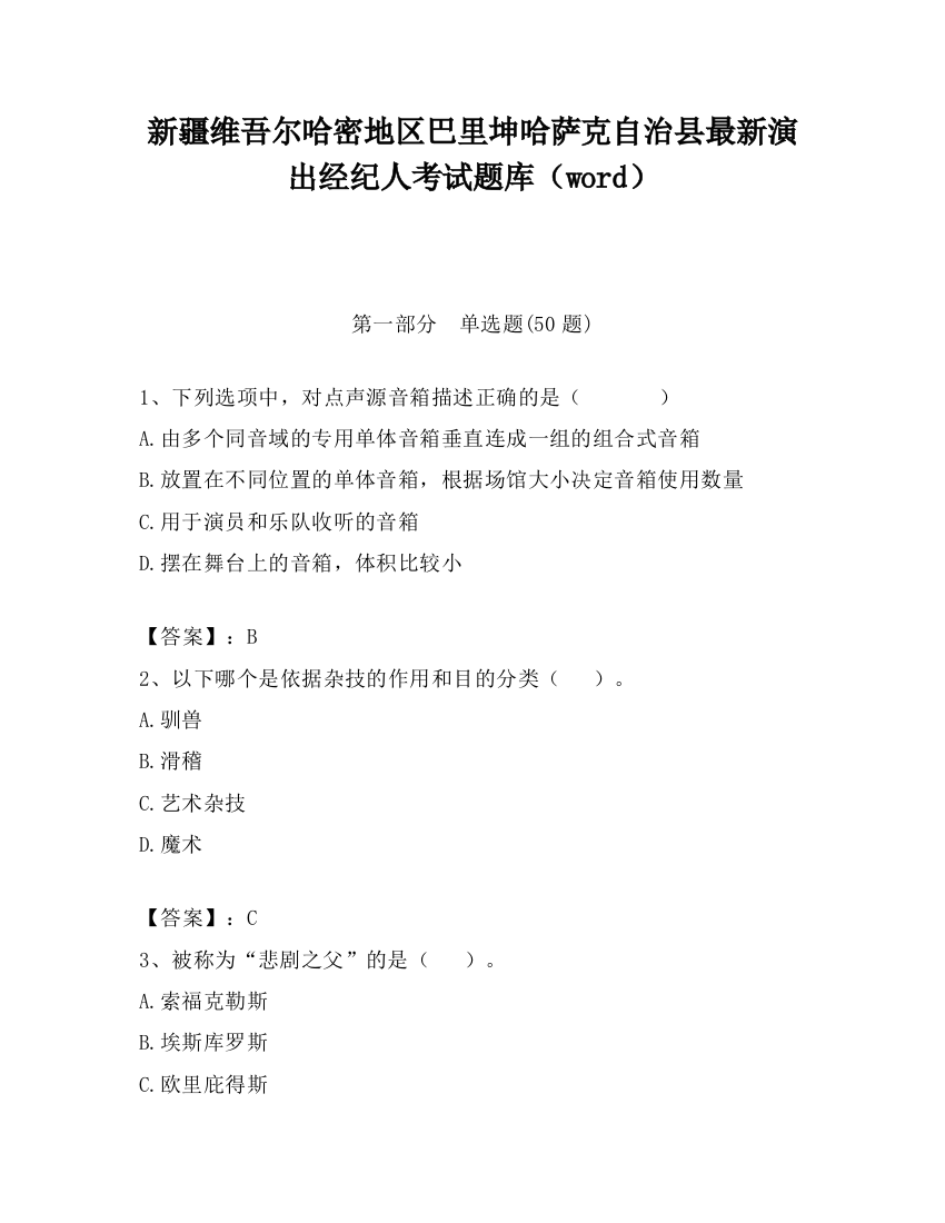 新疆维吾尔哈密地区巴里坤哈萨克自治县最新演出经纪人考试题库（word）