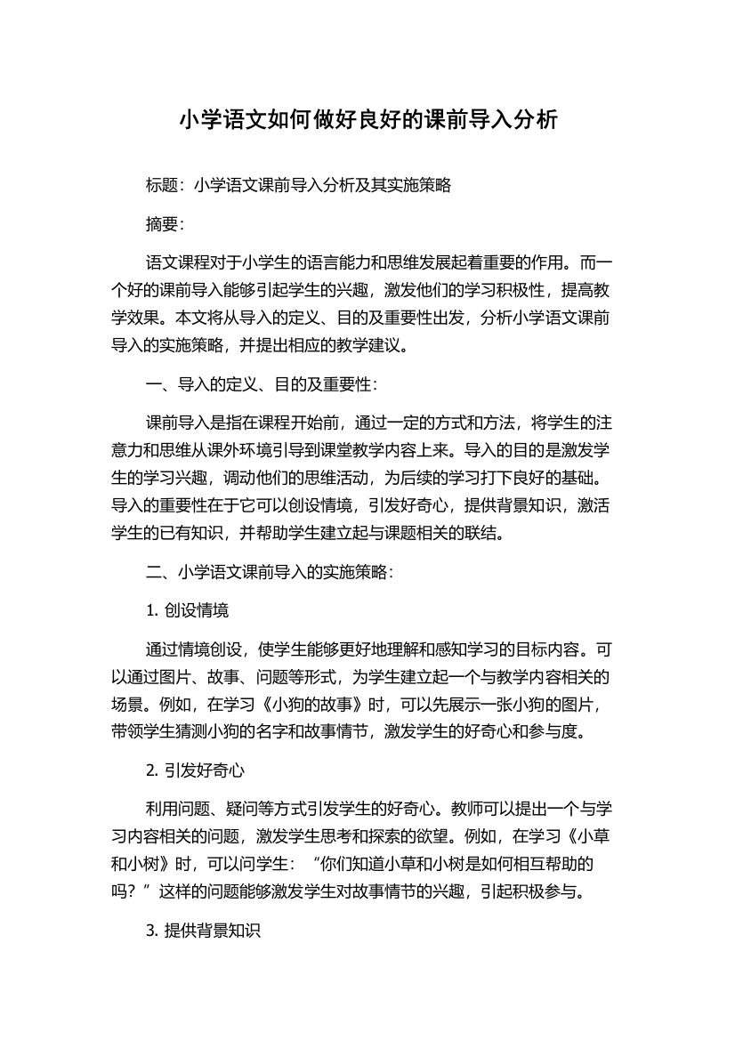 小学语文如何做好良好的课前导入分析