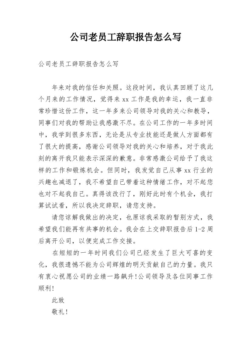 公司老员工辞职报告怎么写_2