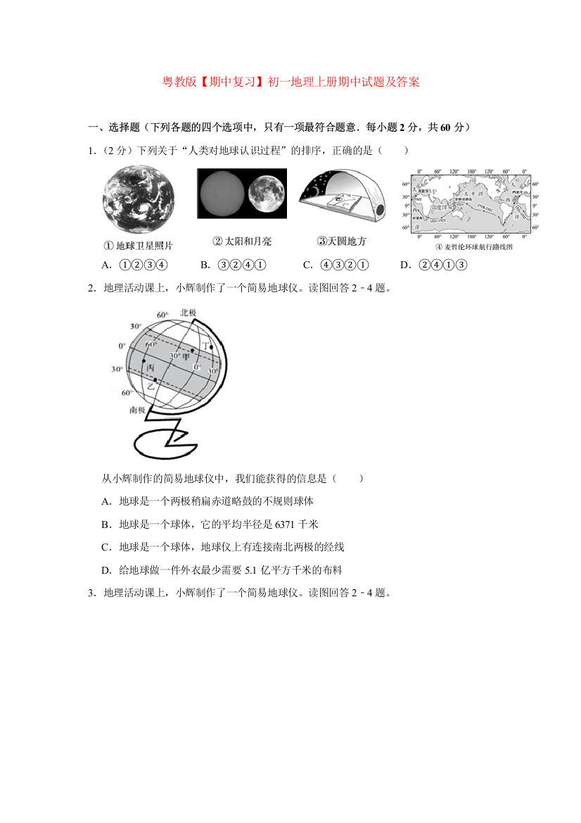 粤教版【期中复习】初一地理上册期中试题及答案