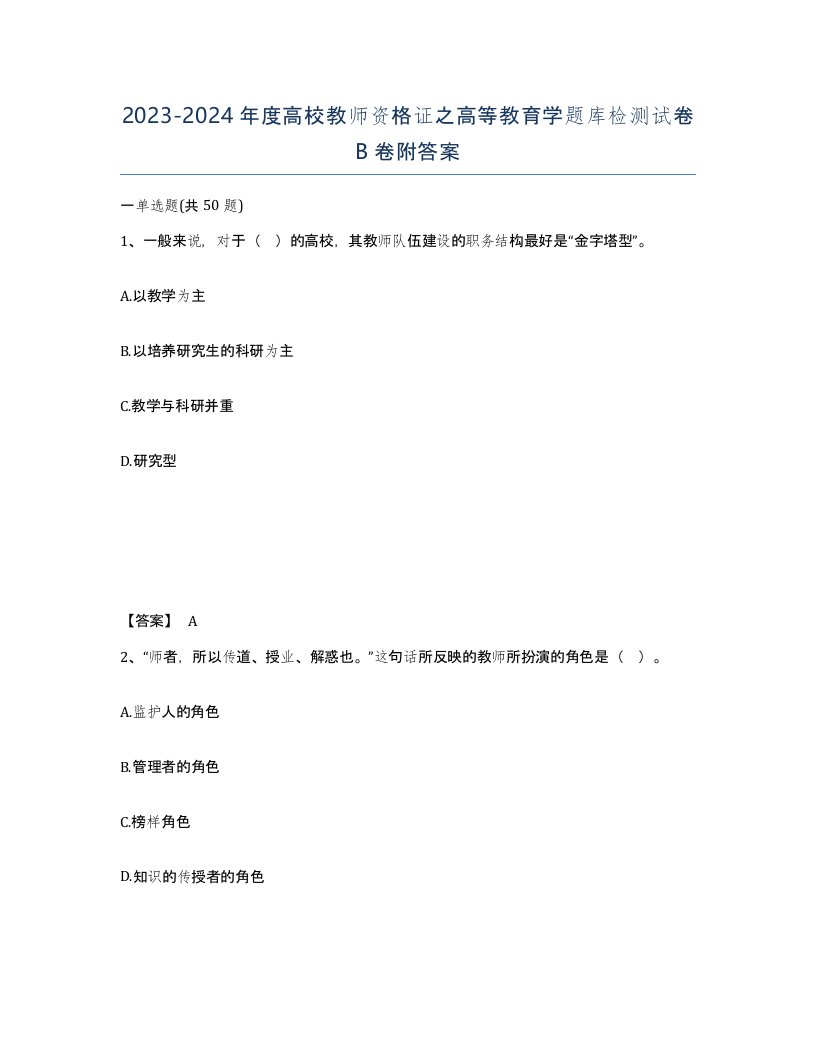 20232024年度高校教师资格证之高等教育学题库检测试卷B卷附答案