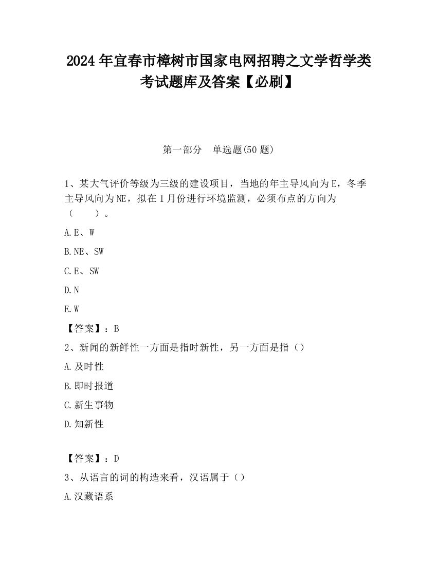 2024年宜春市樟树市国家电网招聘之文学哲学类考试题库及答案【必刷】