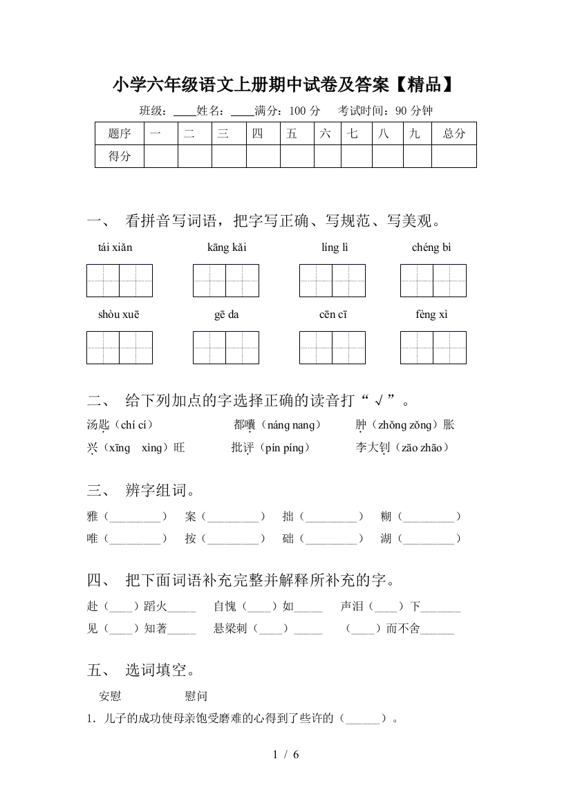 小学六年级语文上册期中试卷及答案【精品】