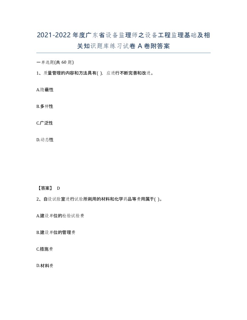 2021-2022年度广东省设备监理师之设备工程监理基础及相关知识题库练习试卷A卷附答案