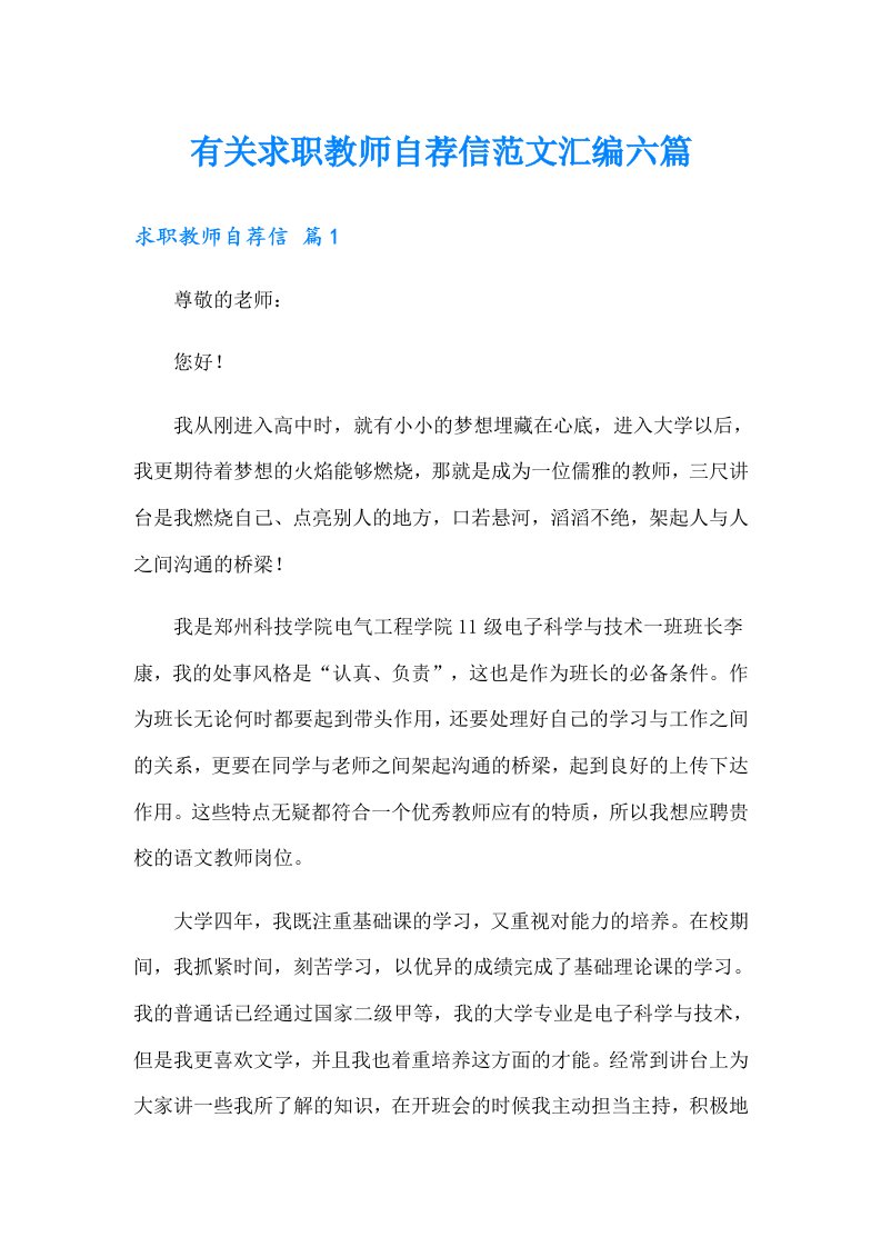 有关求职教师自荐信范文汇编六篇