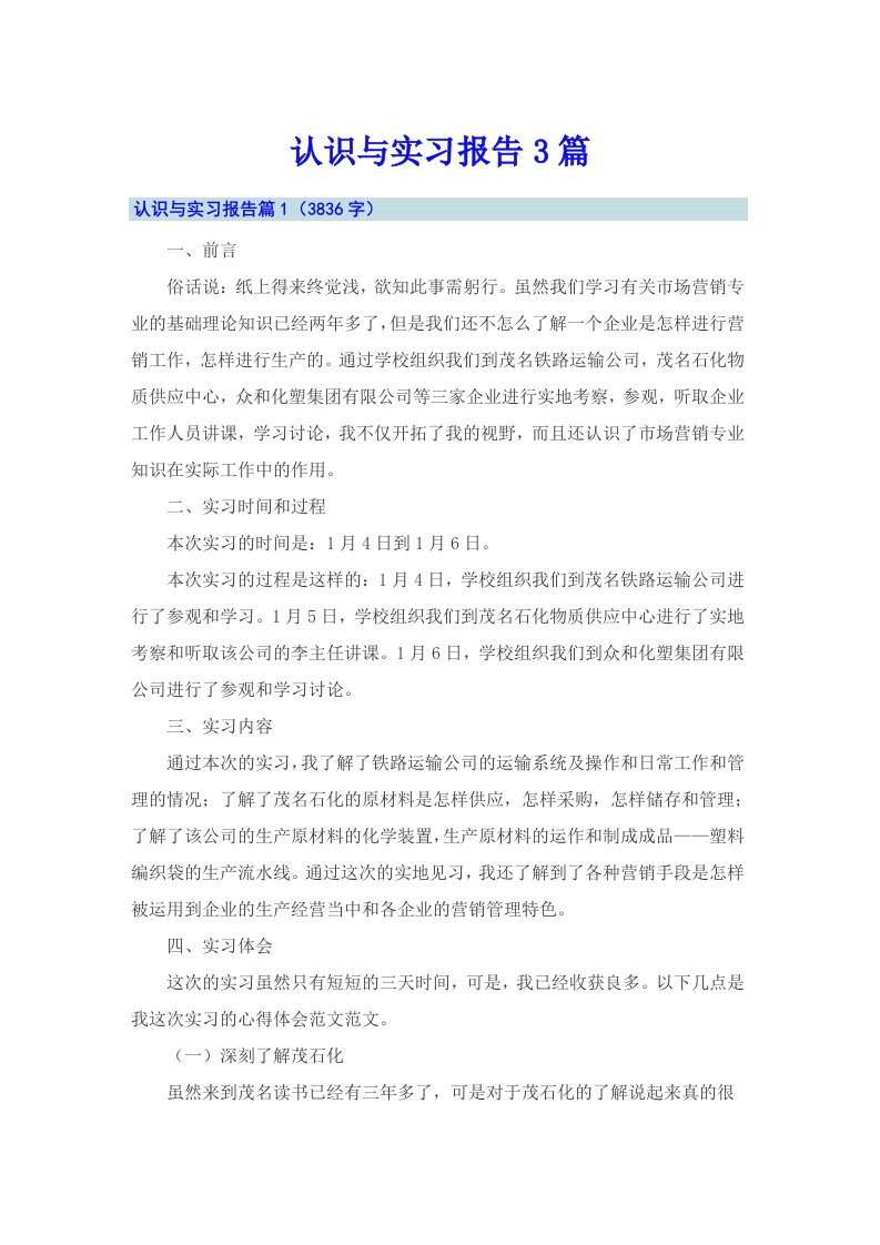 （可编辑）认识与实习报告3篇