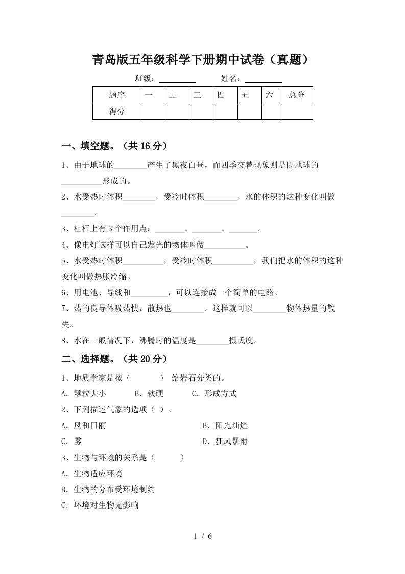 青岛版五年级科学下册期中试卷真题