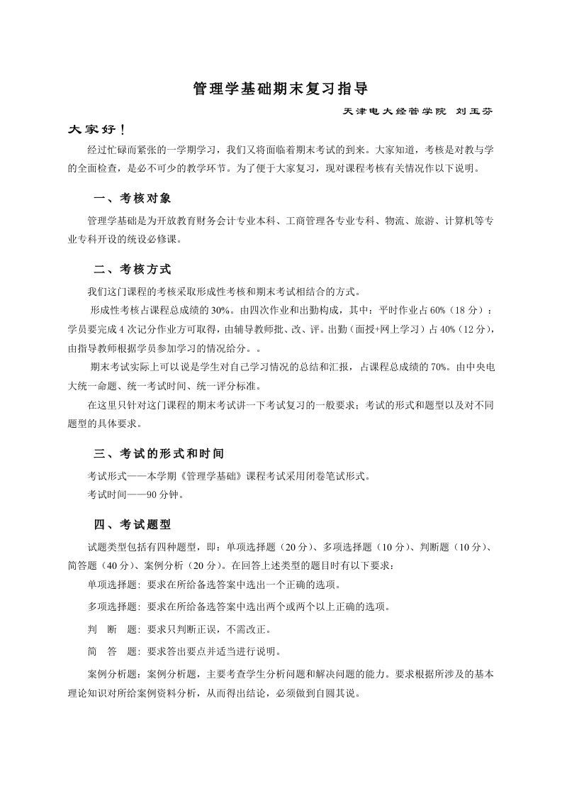 管理学基础期末复习指导