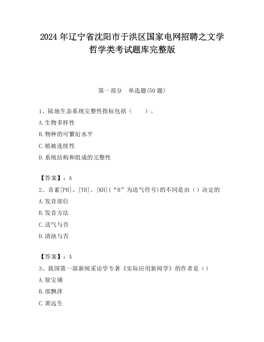 2024年辽宁省沈阳市于洪区国家电网招聘之文学哲学类考试题库完整版