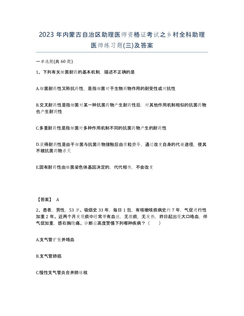 2023年内蒙古自治区助理医师资格证考试之乡村全科助理医师练习题三及答案