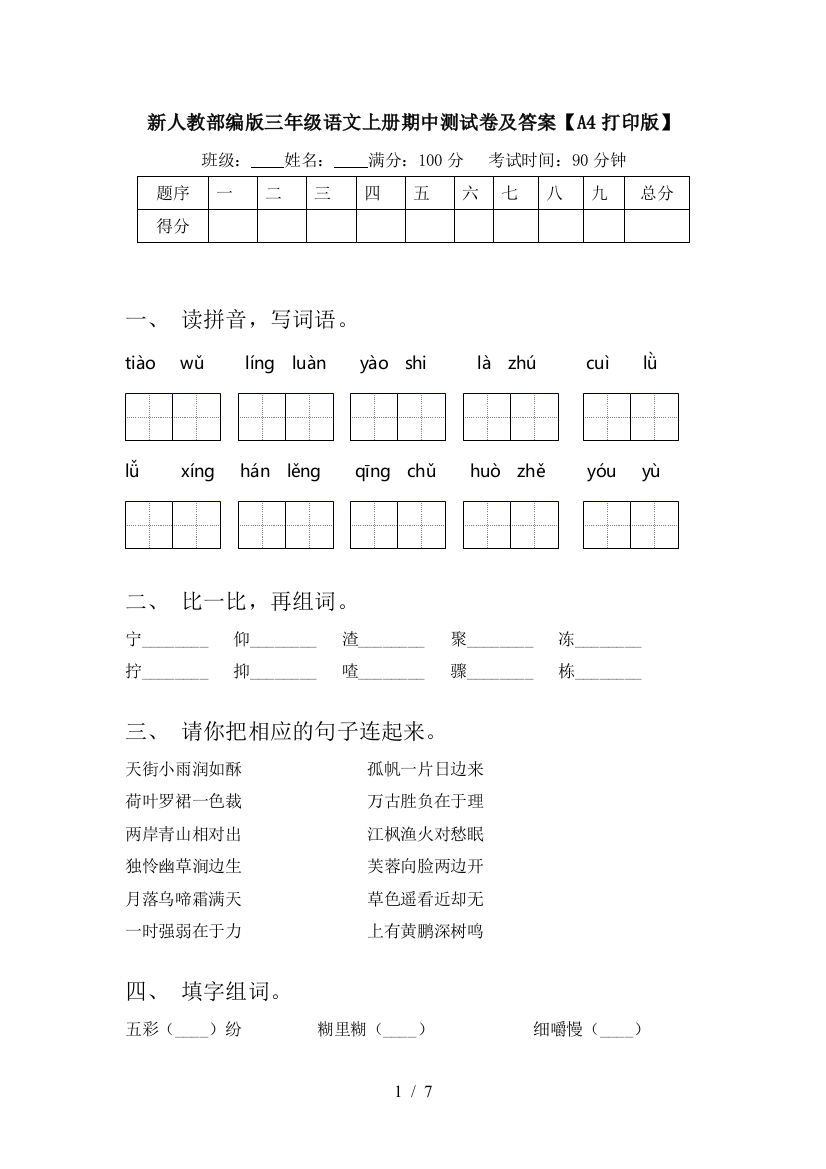 新人教部编版三年级语文上册期中测试卷及答案【A4打印版】