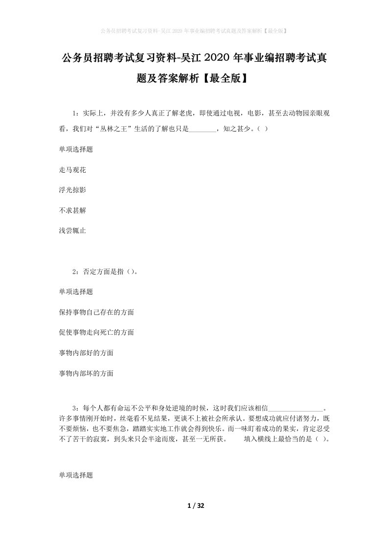 公务员招聘考试复习资料-吴江2020年事业编招聘考试真题及答案解析最全版