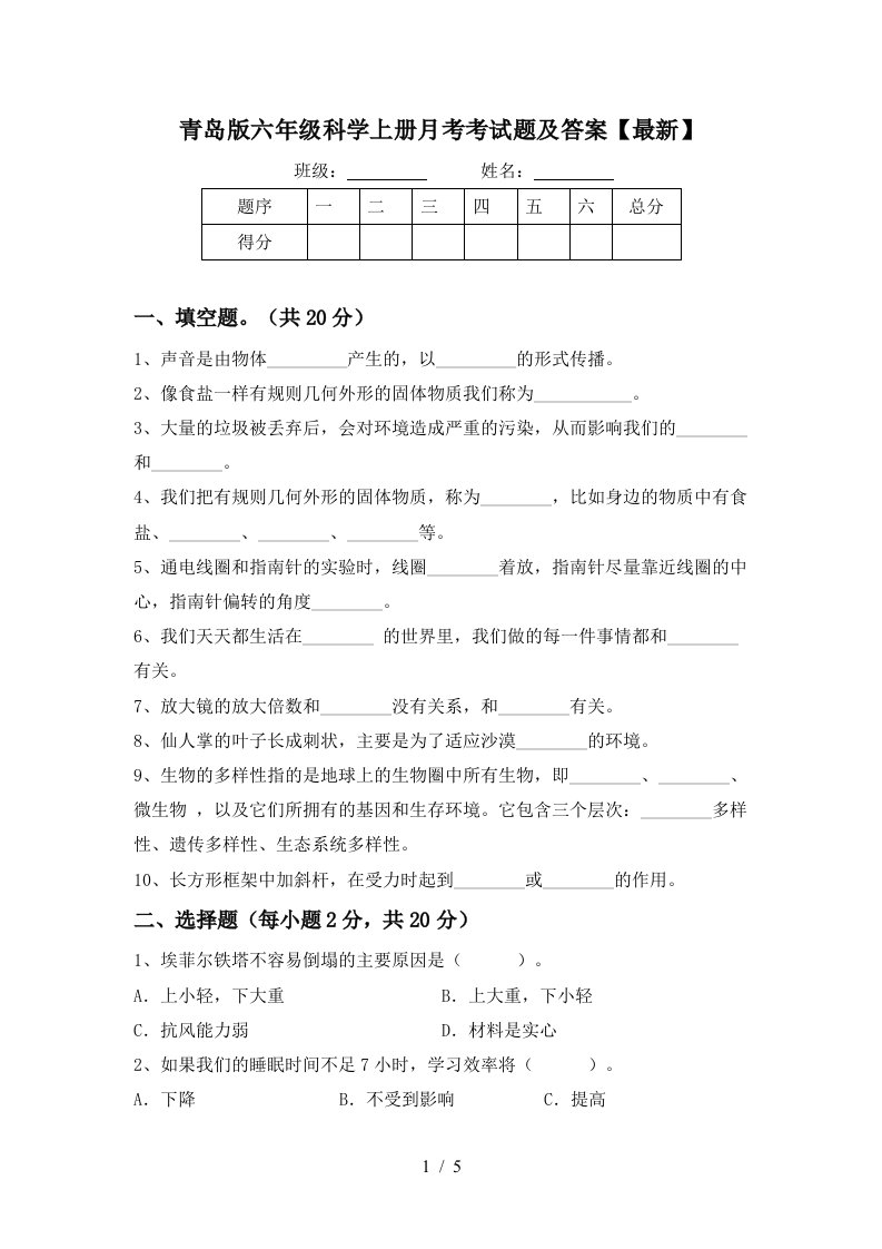 青岛版六年级科学上册月考考试题及答案最新