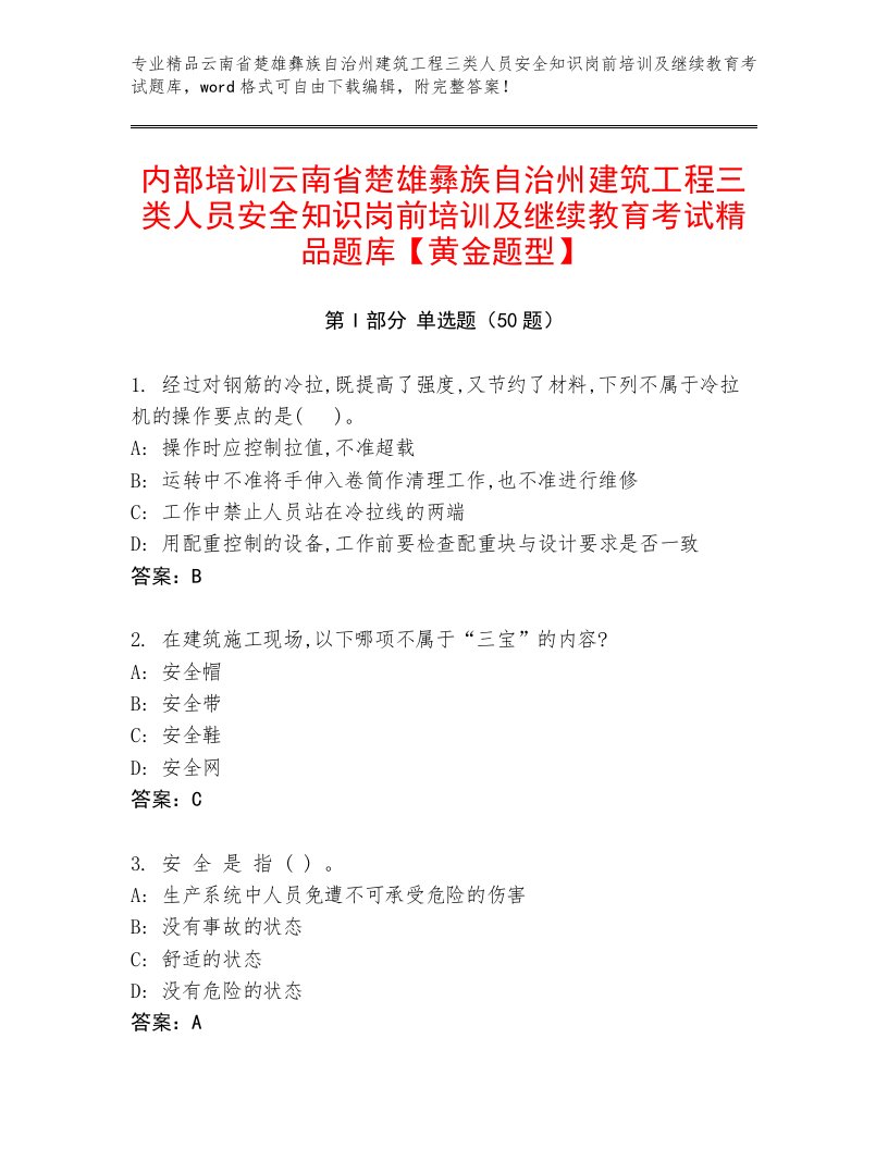 内部培训云南省楚雄彝族自治州建筑工程三类人员安全知识岗前培训及继续教育考试精品题库【黄金题型】