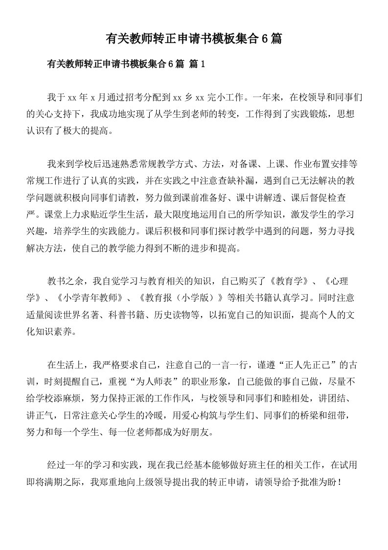 有关教师转正申请书模板集合6篇