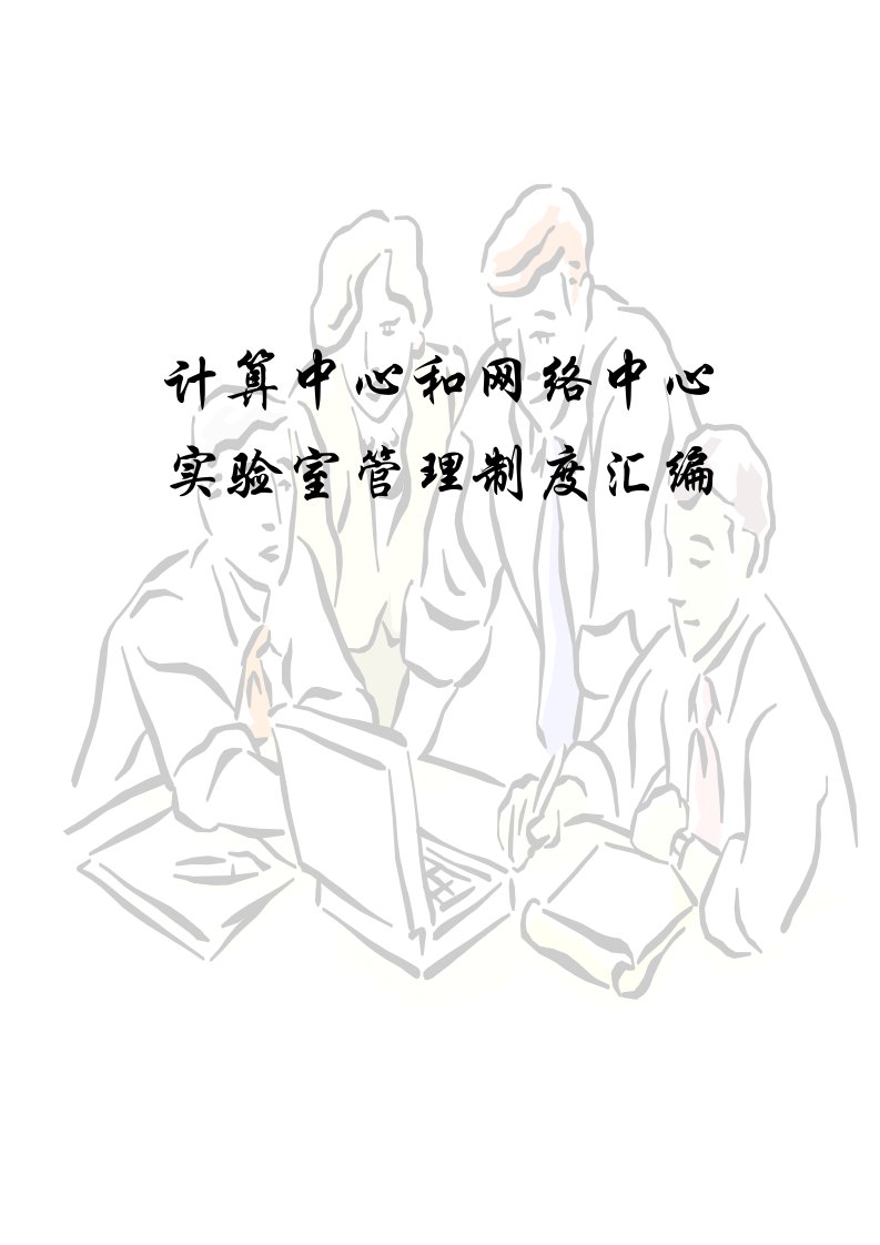 计算中心和网络中心-实验室管理制度汇编(doc51)-其它制度表格