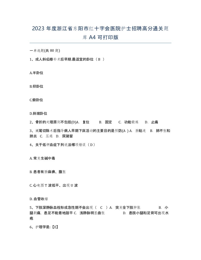 2023年度浙江省东阳市红十字会医院护士招聘高分通关题库A4可打印版