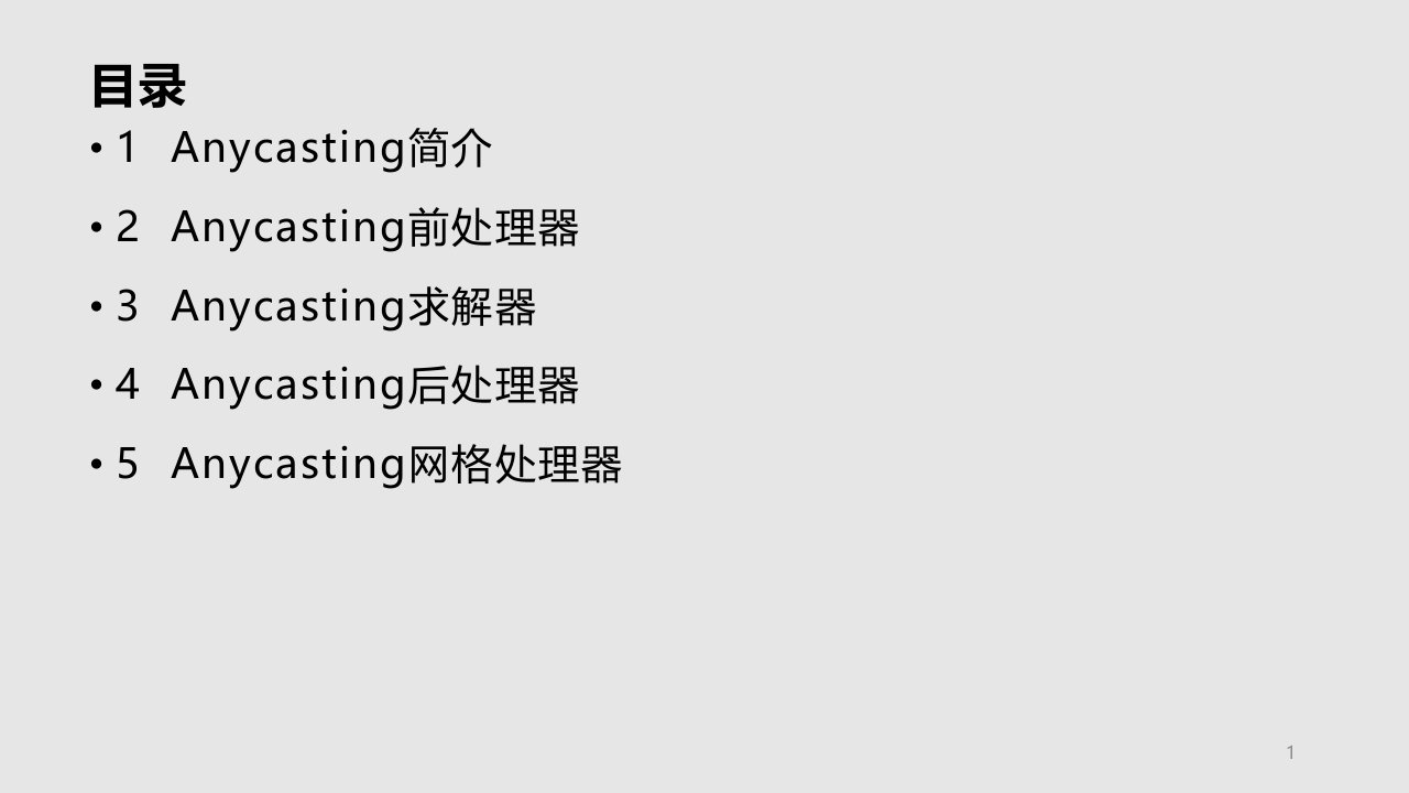 AnyCasting应用培训