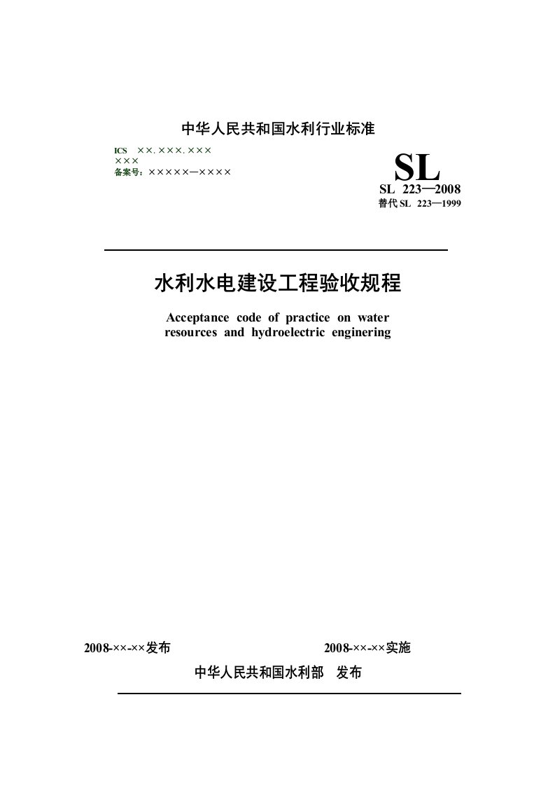 建筑资料-水利水电建设工程验收规程SL2232008