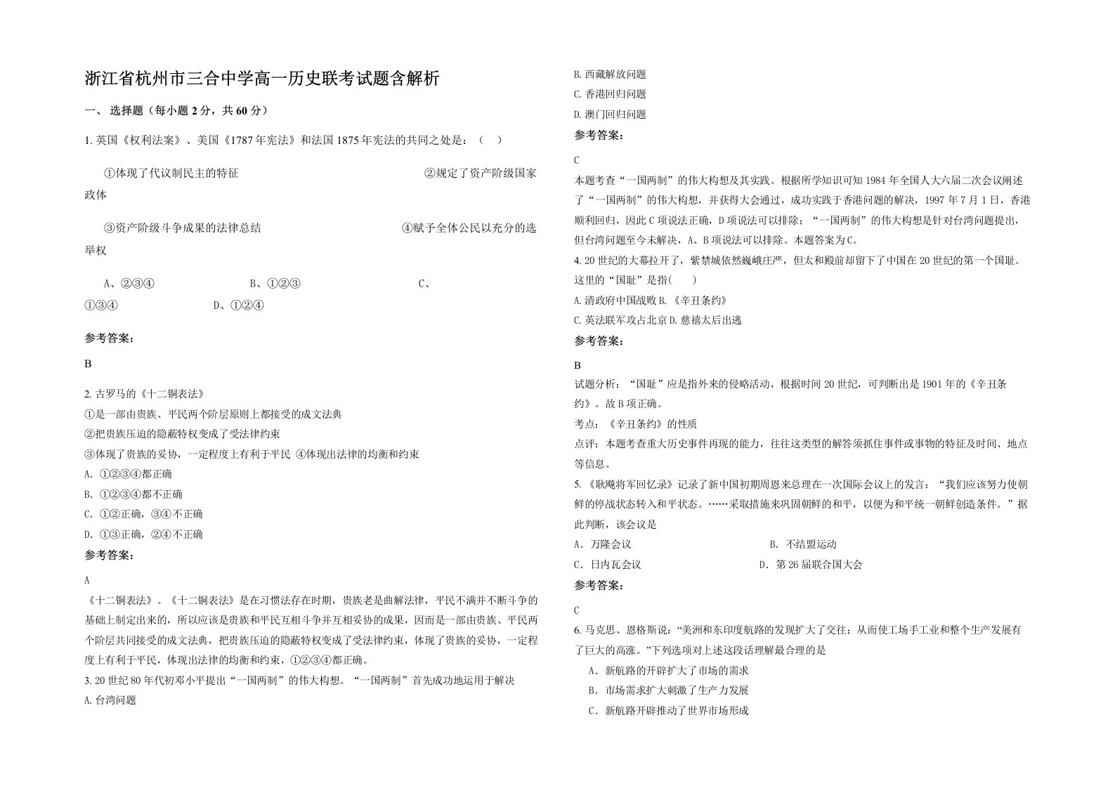 浙江省杭州市三合中学高一历史联考试题含解析