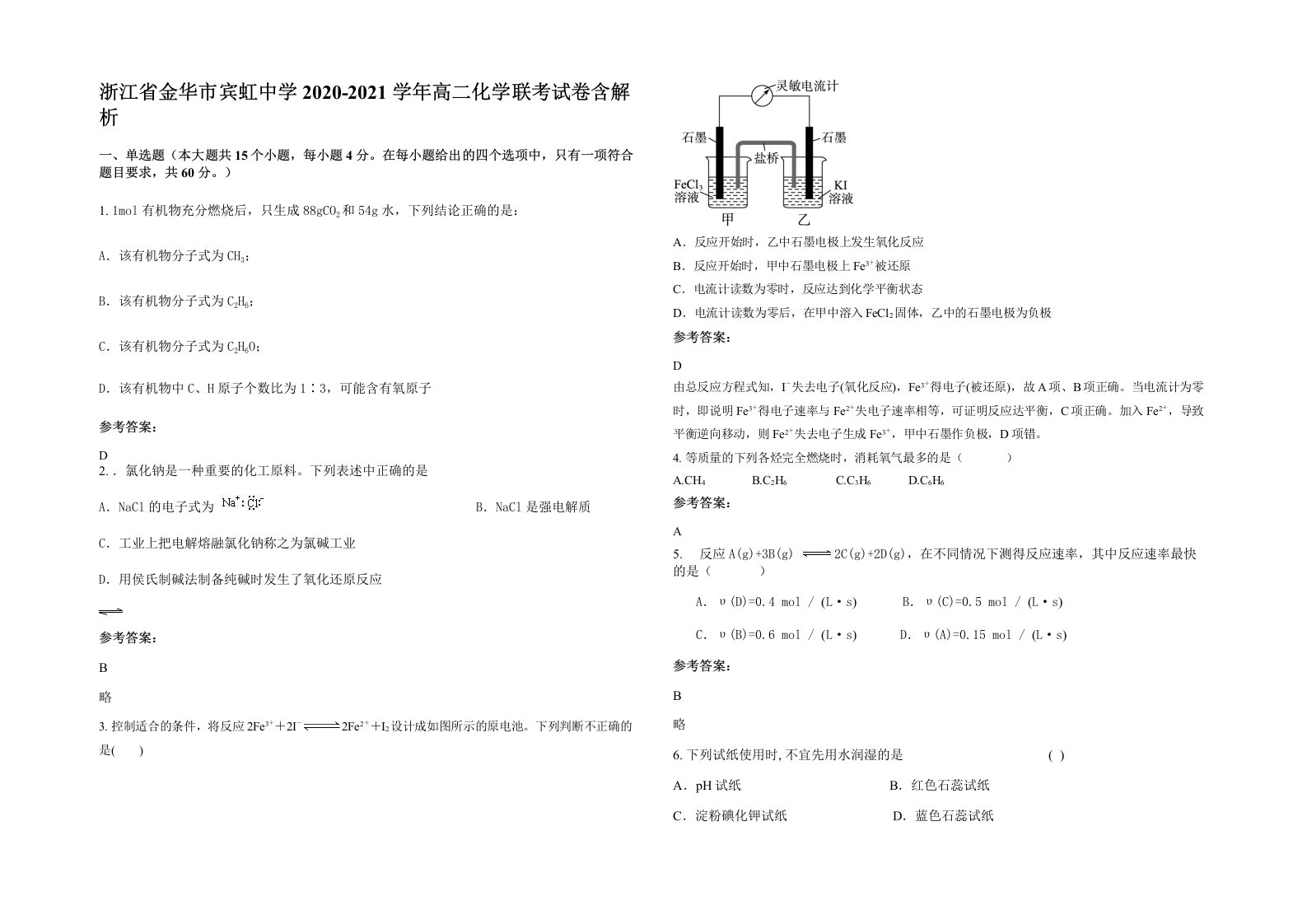 浙江省金华市宾虹中学2020-2021学年高二化学联考试卷含解析