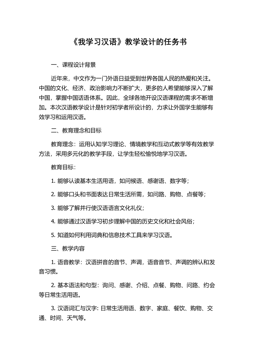 《我学习汉语》教学设计的任务书